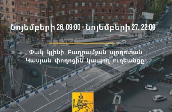 Ժամանակավորապես փակ կլինի Բաղրամյան պողոտան Կասյան փողոցին կապող ուղեանցը